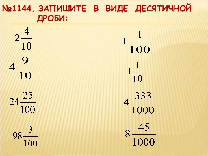 №1144. ЗАПИШИТЕ В ВИДЕ ДЕСЯТИЧНОЙ ДРОБИ: