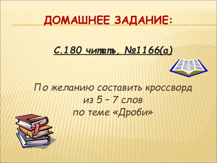 ДОМАШНЕЕ ЗАДАНИЕ: С.180 читать, №1166(а) По желанию составить кроссворд из 5 – 7