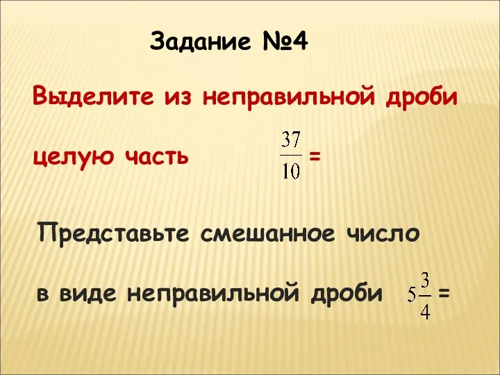 Задание №4 Выделите из неправильной дроби целую часть = Представьте смешанное число в