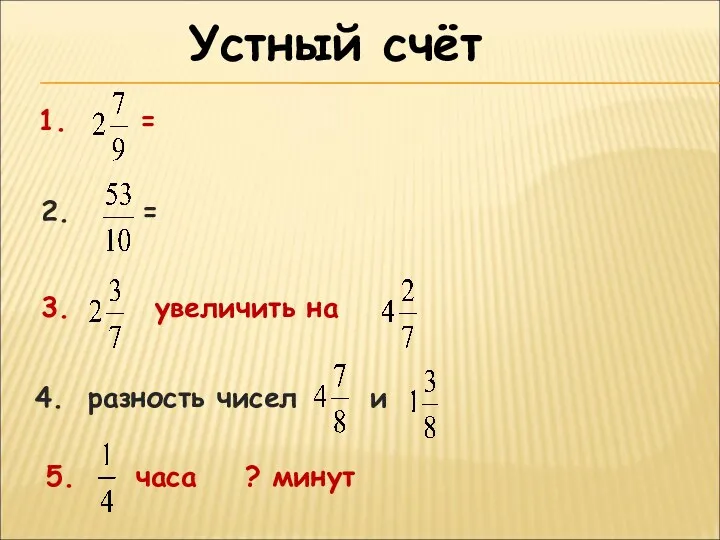 Устный счёт 1. = 2. = 3. увеличить на 4. разность чисел и