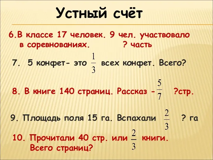 Устный счёт 6.В классе 17 человек. 9 чел. участвовало в соревнованиях. ? часть