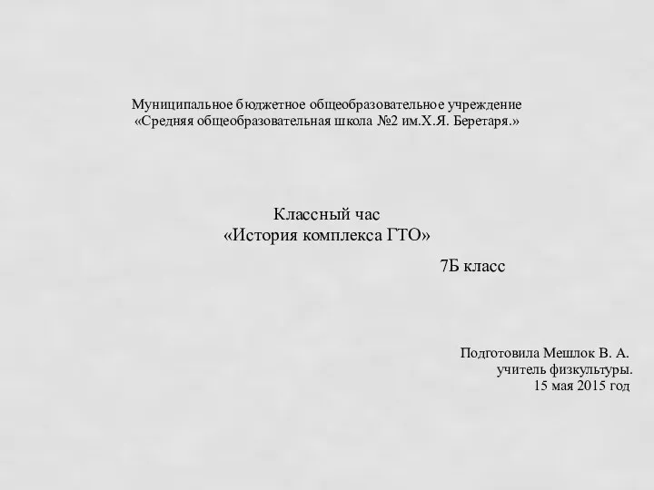 Муниципальное бюджетное общеобразовательное учреждение «Средняя общеобразовательная школа №2 им.Х.Я. Беретаря.»