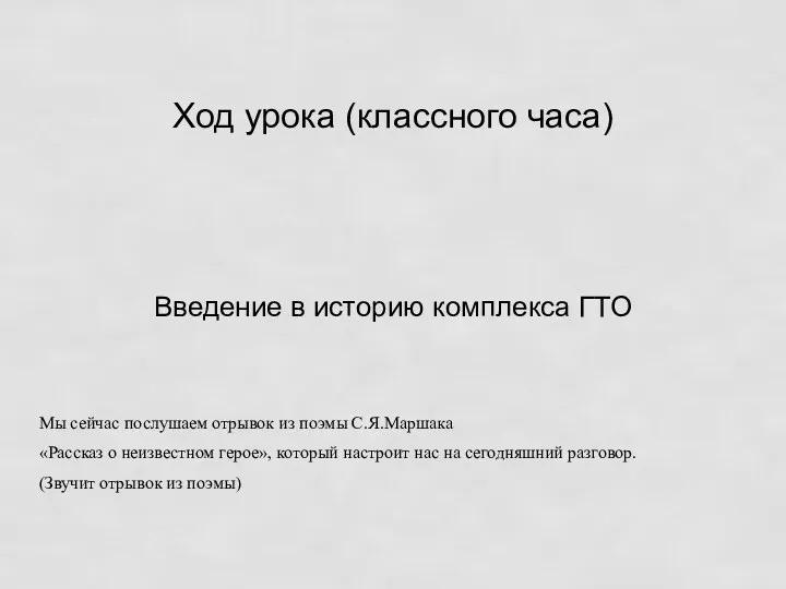 Ход урока (классного часа) Введение в историю комплекса ГТО Мы