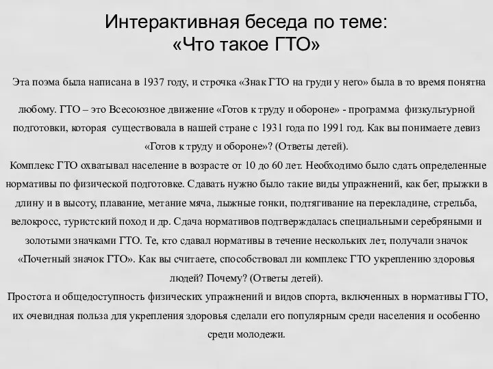 Интерактивная беседа по теме: «Что такое ГТО» Эта поэма была