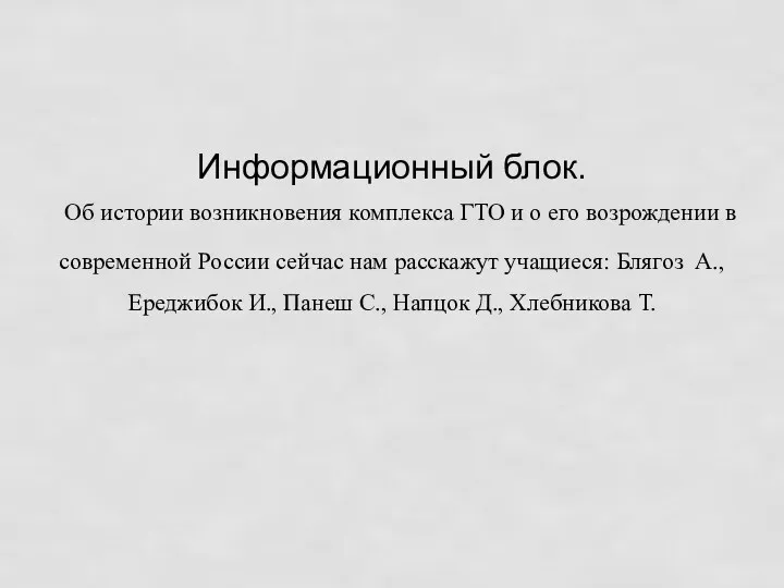 Информационный блок. Об истории возникновения комплекса ГТО и о его