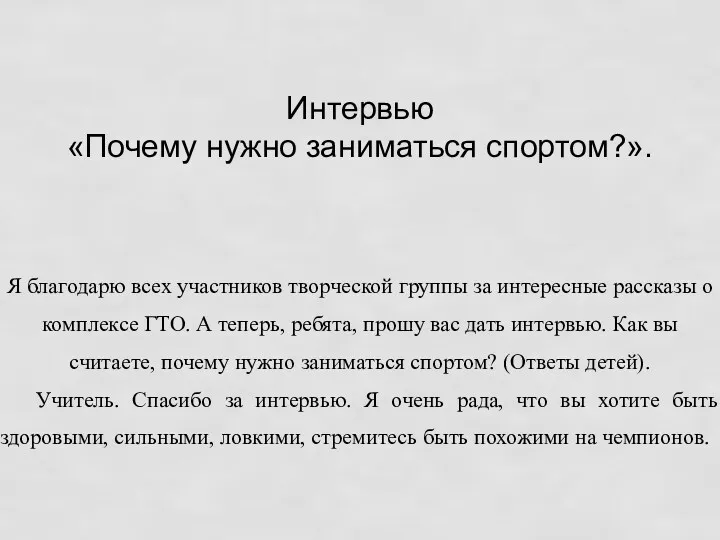 Интервью «Почему нужно заниматься спортом?». Я благодарю всех участников творческой