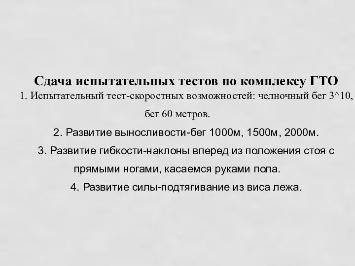 Сдача испытательных тестов по комплексу ГТО 1. Испытательный тест-скоростных возможностей: