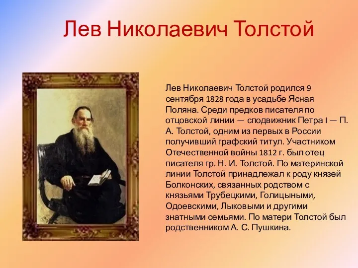 Лев Николаевич Толстой Лев Николаевич Толстой родился 9 сентября 1828 года в усадьбе