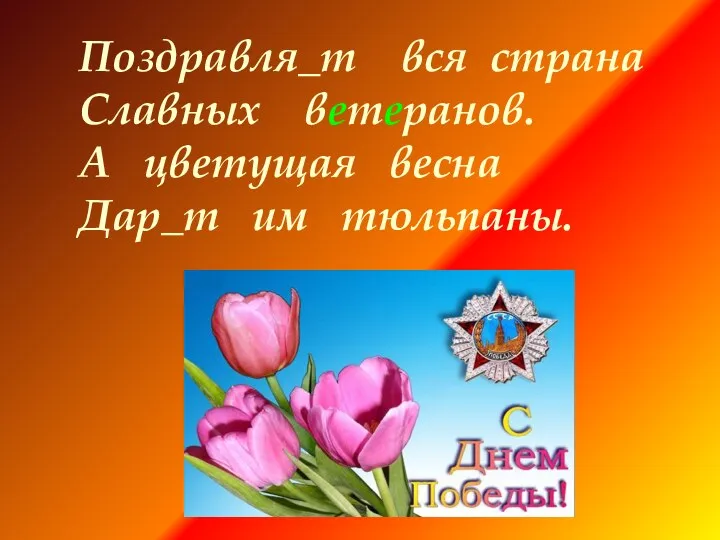 Поздравля_т вся страна Славных ветеранов. А цветущая весна Дар_т им тюльпаны.