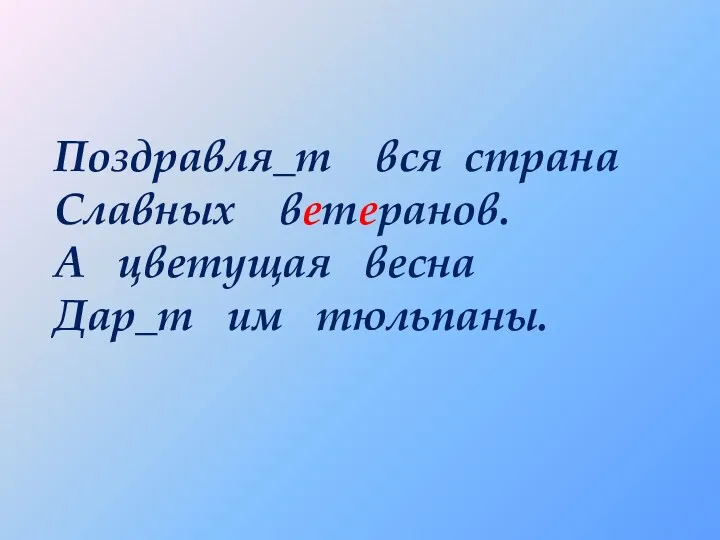 Поздравля_т вся страна Славных ветеранов. А цветущая весна Дар_т им тюльпаны.