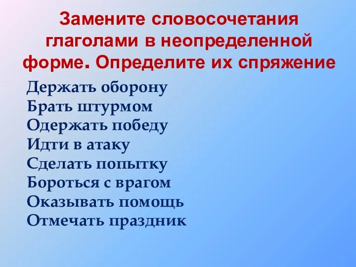 Замените словосочетания глаголами в неопределенной форме. Определите их спряжение Держать