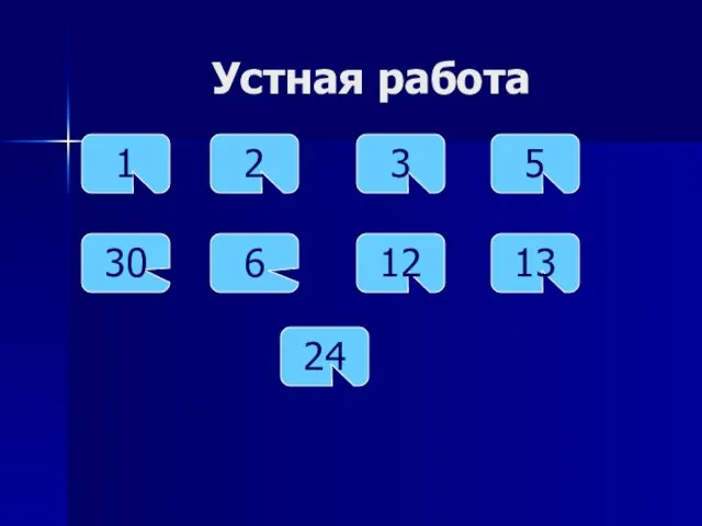 Устная работа 1 3 24 5 30 2 13 12 6