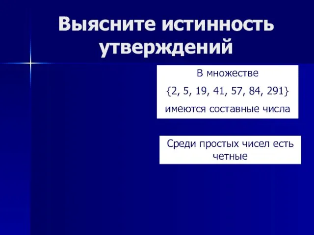 Выясните истинность утверждений В множестве {2, 5, 19, 41, 57,