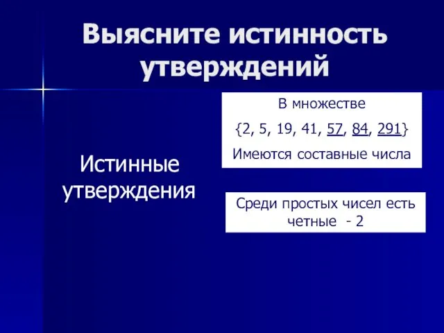 Выясните истинность утверждений В множестве {2, 5, 19, 41, 57,