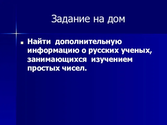 Задание на дом Найти дополнительную информацию о русских ученых, занимающихся изучением простых чисел.