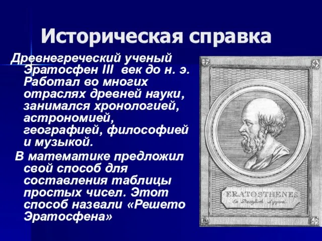 Историческая справка Древнегреческий ученый Эратосфен III век до н. э.