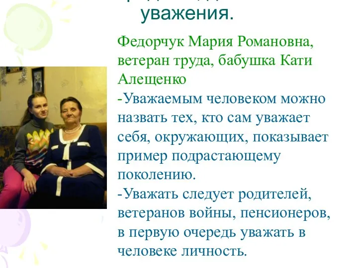 Наши родные, достойные уважения. Федорчук Мария Романовна, ветеран труда, бабушка