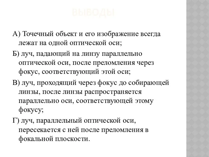 Выводы А) Точечный объект и его изображение всегда лежат на