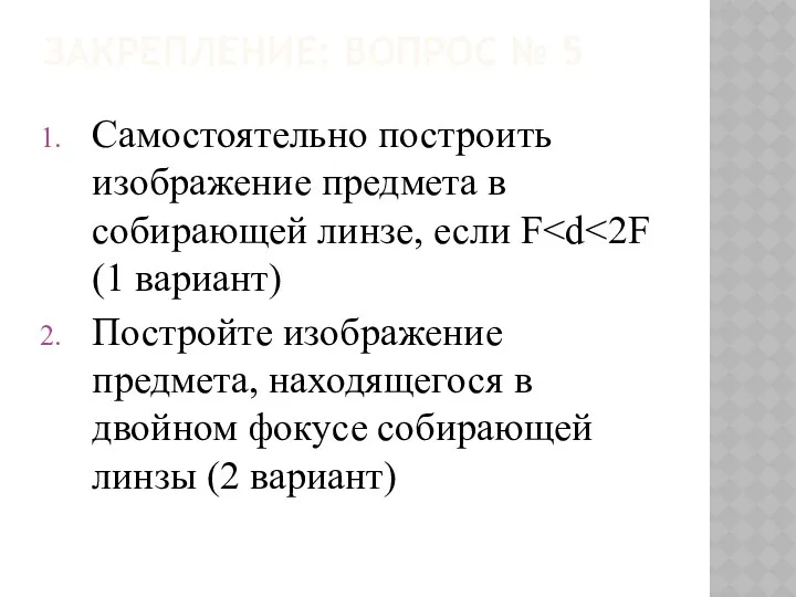 Закрепление: вопрос № 5 Самостоятельно построить изображение предмета в собирающей