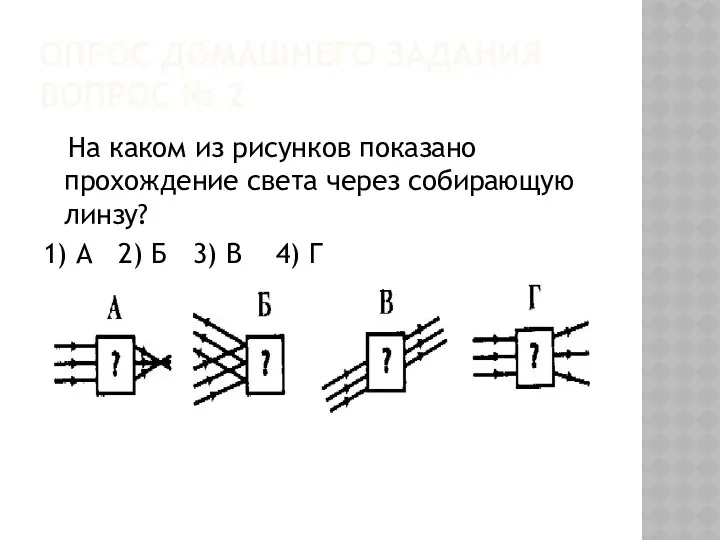 Опрос домашнего задания Вопрос № 2 На каком из рисунков