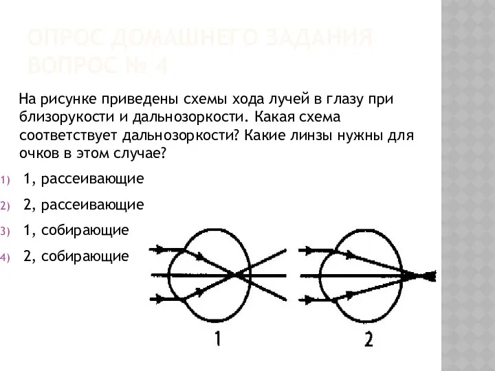 Опрос домашнего задания вопрос № 4 На рисунке приведены схемы