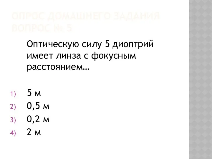 Опрос домашнего задания вопрос № 5 Оптическую силу 5 диоптрий