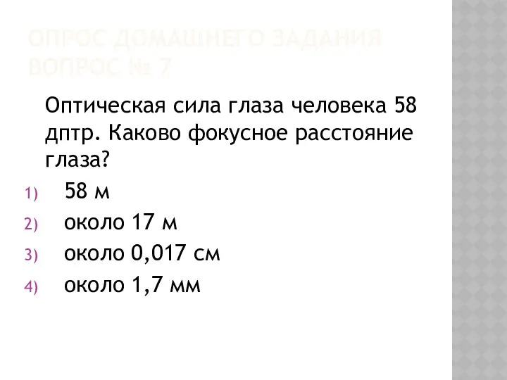 Опрос домашнего задания вопрос № 7 Оптическая сила глаза человека