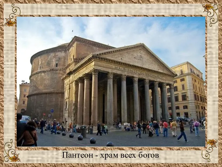Пантеон - храм всех богов