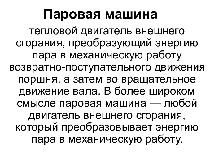 тепловой двигатель внешнего сгорания, преобразующий энергию пара в механическую работу