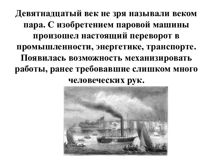 Девятнадцатый век не зря называли веком пара. С изобретением паровой