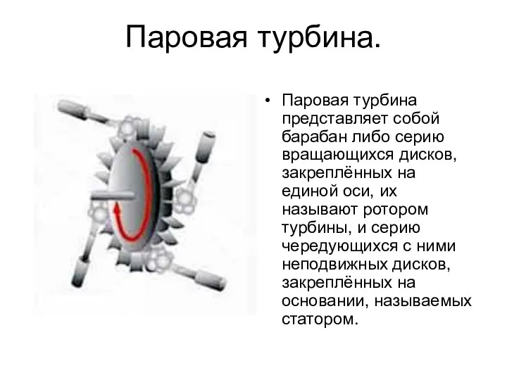 Паровая турбина. Паровая турбина представляет собой барабан либо серию вращающихся