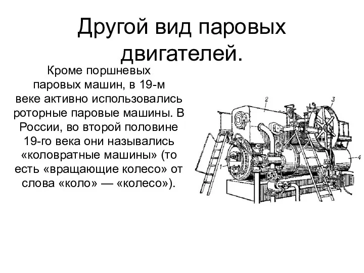 Другой вид паровых двигателей. Кроме поршневых паровых машин, в 19-м