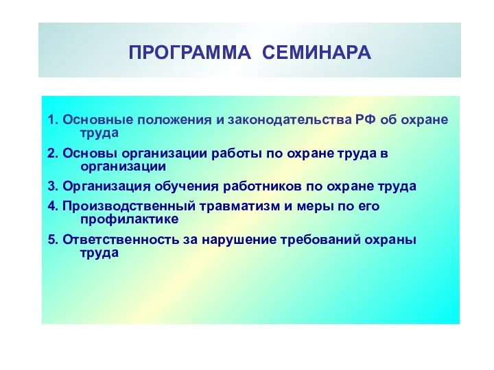 ПРОГРАММА СЕМИНАРА 1. Основные положения и законодательства РФ об охране