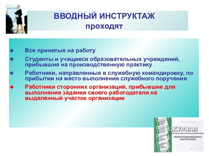 ВВОДНЫЙ ИНСТРУКТАЖ проходят Все принятые на работу Студенты и учащиеся