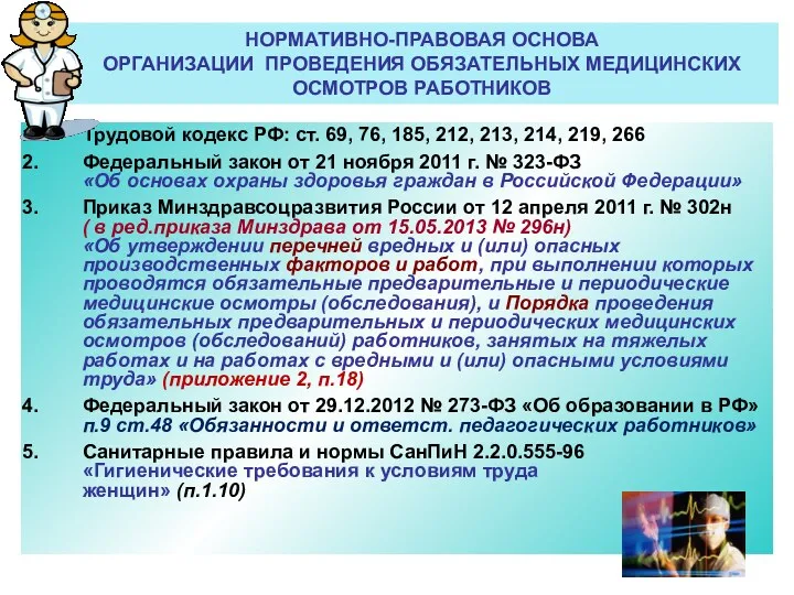 НОРМАТИВНО-ПРАВОВАЯ ОСНОВА ОРГАНИЗАЦИИ ПРОВЕДЕНИЯ ОБЯЗАТЕЛЬНЫХ МЕДИЦИНСКИХ ОСМОТРОВ РАБОТНИКОВ Трудовой кодекс