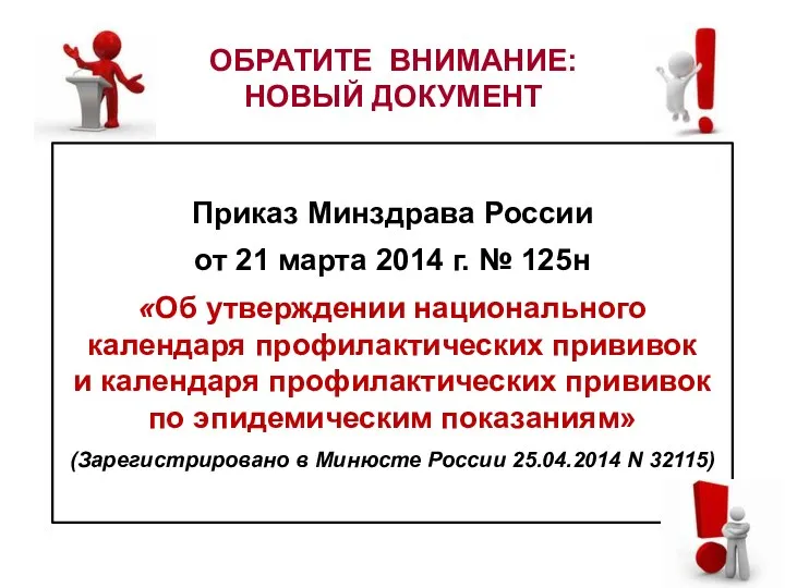 ОБРАТИТЕ ВНИМАНИЕ: НОВЫЙ ДОКУМЕНТ Приказ Минздрава России от 21 марта