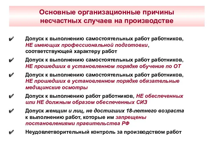 Основные организационные причины несчастных случаев на производстве Допуск к выполнению