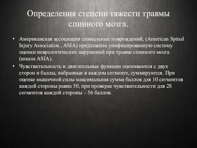 Определения степени тяжести травмы спинного мозга. Американская ассоциация спинальных повреждений,