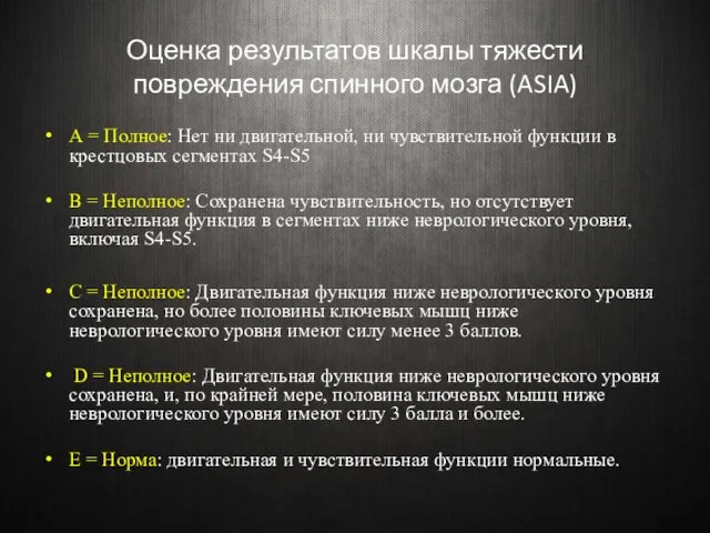 Оценка результатов шкалы тяжести повреждения спинного мозга (ASIA) А =