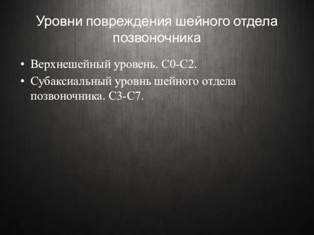 Уровни повреждения шейного отдела позвоночника Верхнешейный уровень. С0-С2. Субаксиальный уровнь шейного отдела позвоночника. С3-С7.