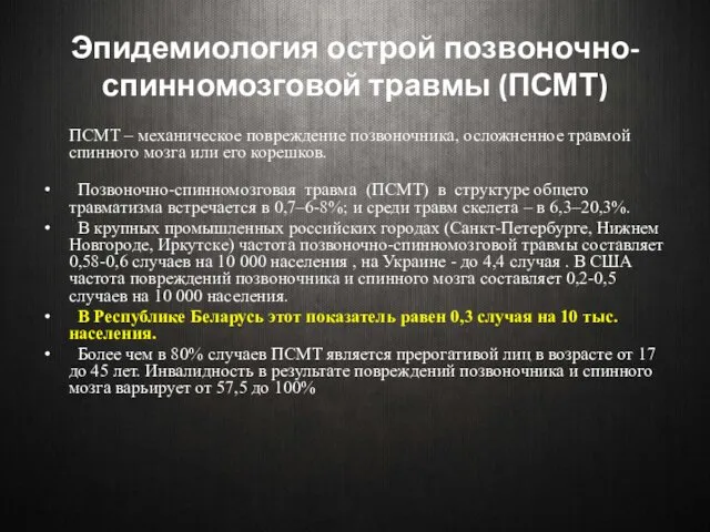 Эпидемиология острой позвоночно-спинномозговой травмы (ПСМТ) ПСМТ – механическое повреждение позвоночника,