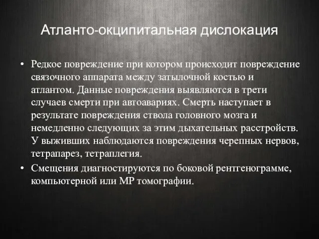 Атланто-окципитальная дислокация Редкое повреждение при котором происходит повреждение связочного аппарата