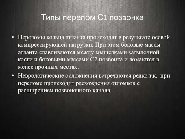 Типы перелом С1 позвонка Переломы кольца атланта происходят в результате