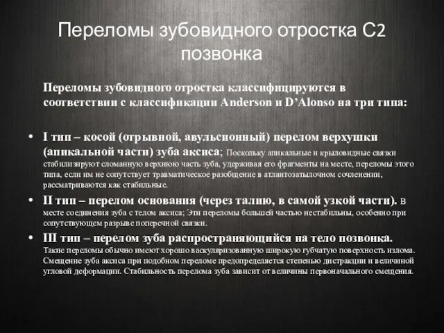 Переломы зубовидного отростка С2 позвонка Переломы зубовидного отростка классифицируются в