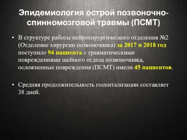 Эпидемиология острой позвоночно-спинномозговой травмы (ПСМТ) В структуре работы нейрохирургического отделения