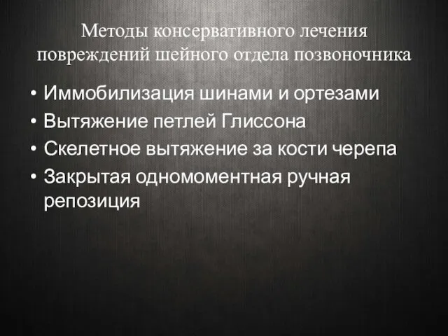 Методы консервативного лечения повреждений шейного отдела позвоночника Иммобилизация шинами и