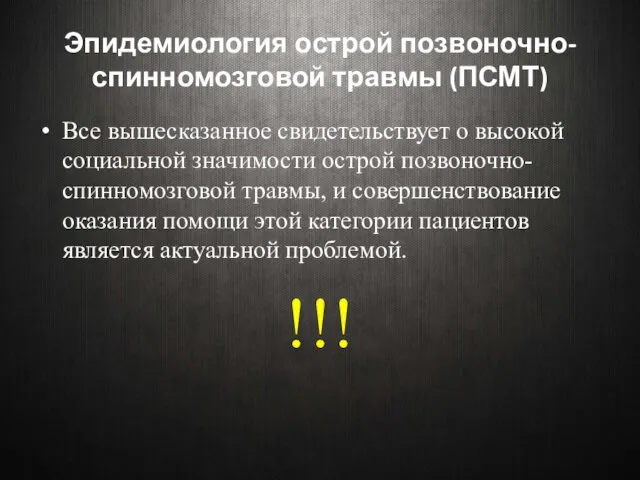 Эпидемиология острой позвоночно-спинномозговой травмы (ПСМТ) Все вышесказанное свидетельствует о высокой