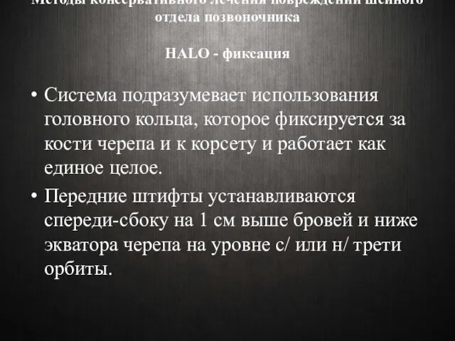 Методы консервативного лечения повреждений шейного отдела позвоночника HALO - фиксация