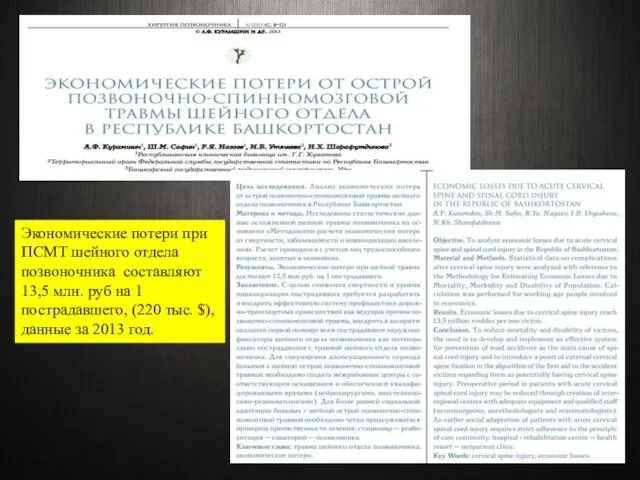 Экономические потери при ПСМТ шейного отдела позвоночника составляют 13,5 млн.