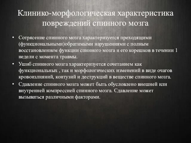 Клинико-морфологическая характеристика повреждений спинного мозга Сотрясение спинного мозга характеризуется преходящими